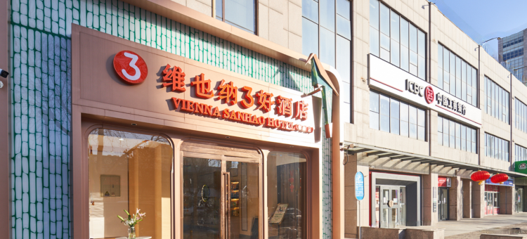 维也纳3好酒店(北京长楹天街常营地铁站店)图片