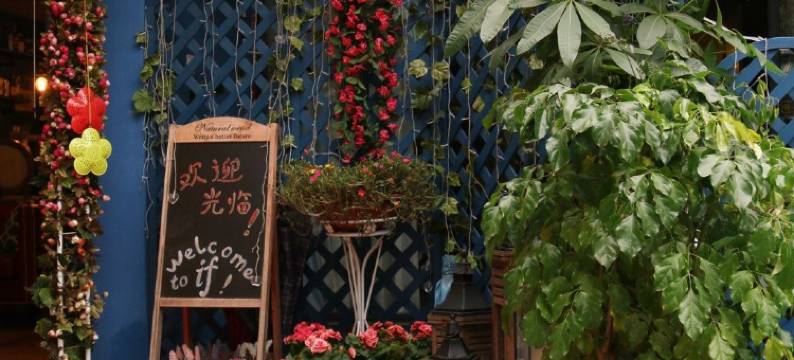 如果小院(吉庆山隧道接线分店)图片