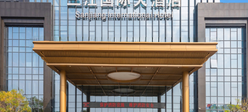 三江国际大酒店(福州南站店)图片