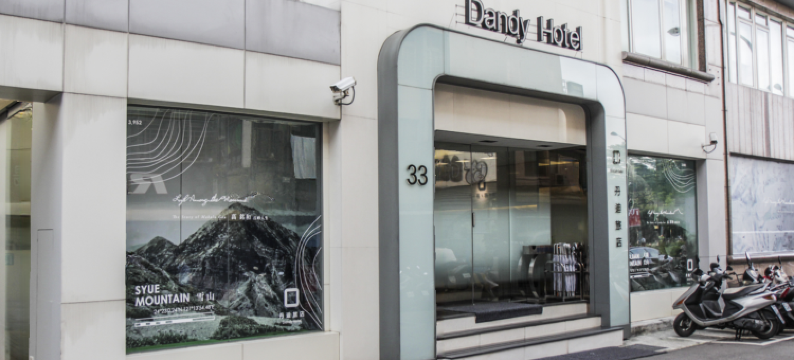 丹迪旅店-大安森林公园店图片