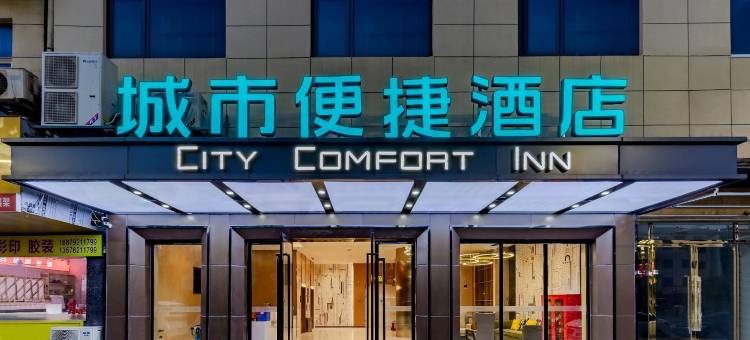城市便捷酒店(都昌芙蓉山工业园店)图片