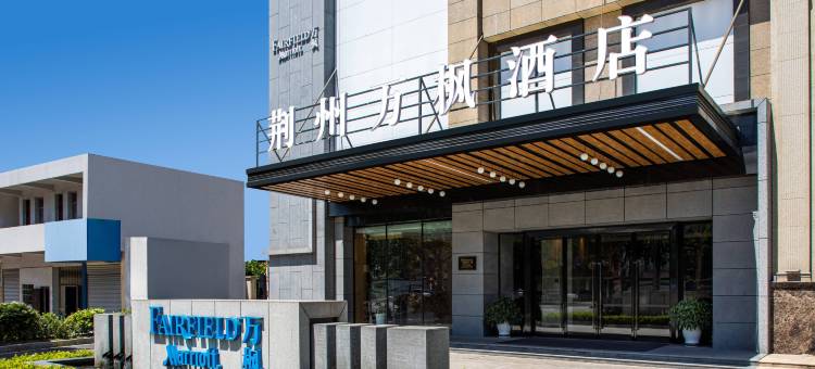荆州万枫酒店(古城万达店)图片