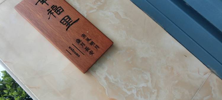 平潭旅游定制度假别墅(上楼路分店)图片