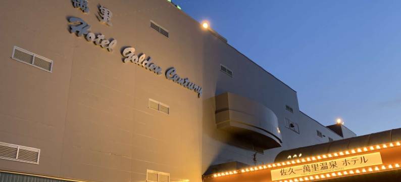 佐久一万里金色世纪温泉酒店(Ichimanri Hotel Golden Century)图片