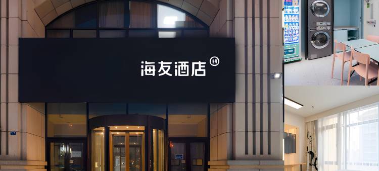 海友酒店(天津登州南路地铁站店)图片
