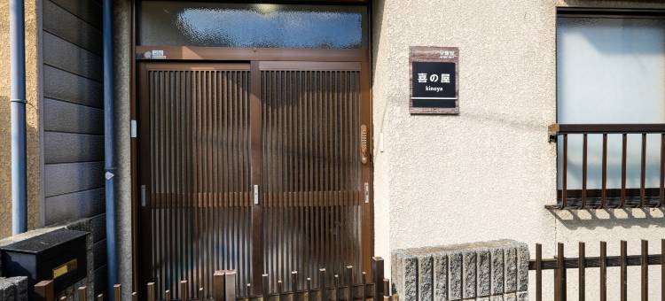 喜之屋(Guesthouse Kinoya)图片