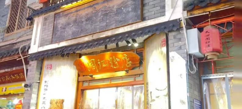 古井雅舍民宿(都正街2号分店)图片