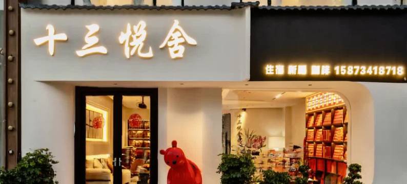 衡阳十三悦舍(南岳大庙景区店)图片