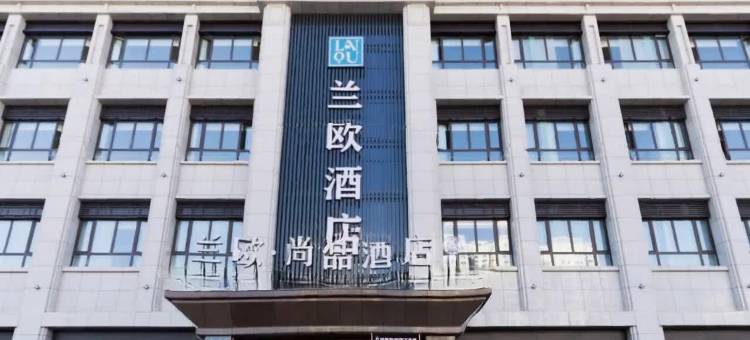 兰欧·尚品酒店(兴县客运中心蔚汾南路店)图片