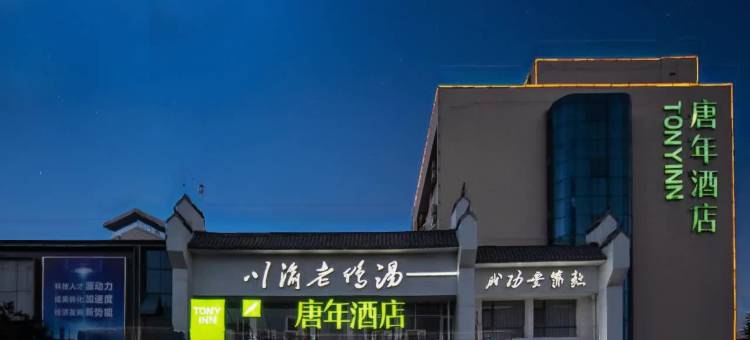 唐年酒店(河北博物院地铁站店)图片
