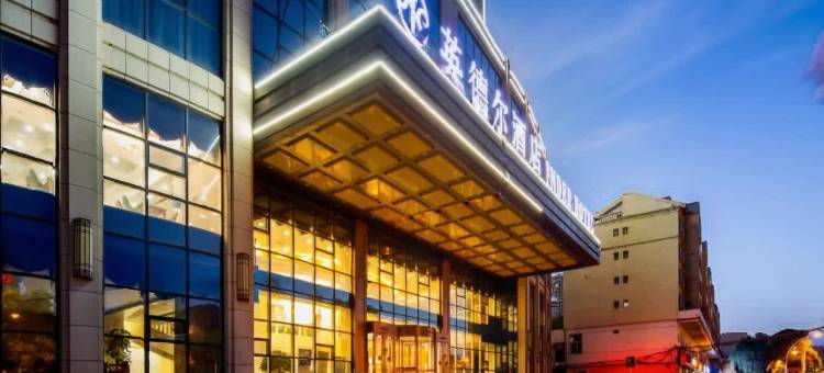 西宁英德尔酒店图片