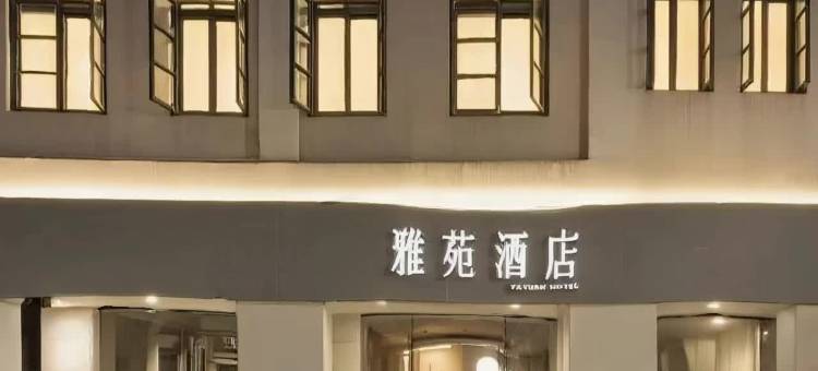 厦门雅苑酒店(中山路步行街八市轮渡店)图片