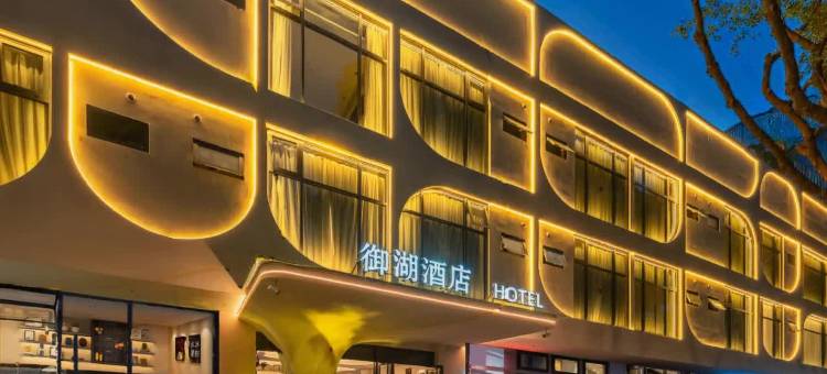御湖酒店(福州三坊七巷西湖公园店)图片