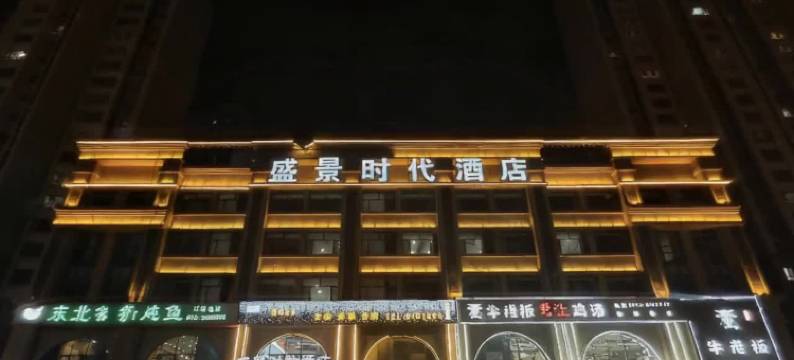 榆林盛景时代酒店(榆林中医医院国贸邻里荟店)图片