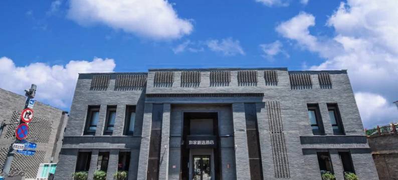 如家精选酒店(北京南锣鼓巷张自忠路地铁站店)图片