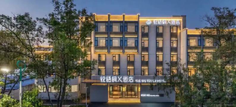 悦梧桐X酒店(许昌胖东来时代广场曹魏古城店)图片