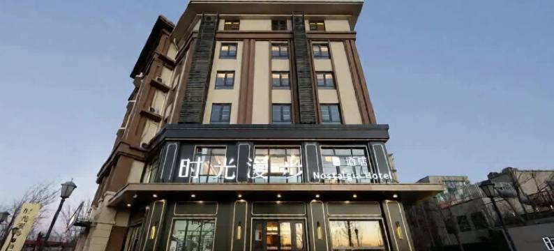 时光漫步S酒店(北京良乡大学城店)图片