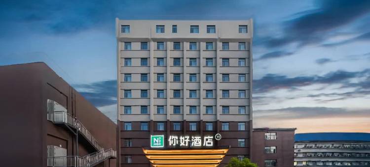 你好酒店(随州交通大道鹿鹤店)图片