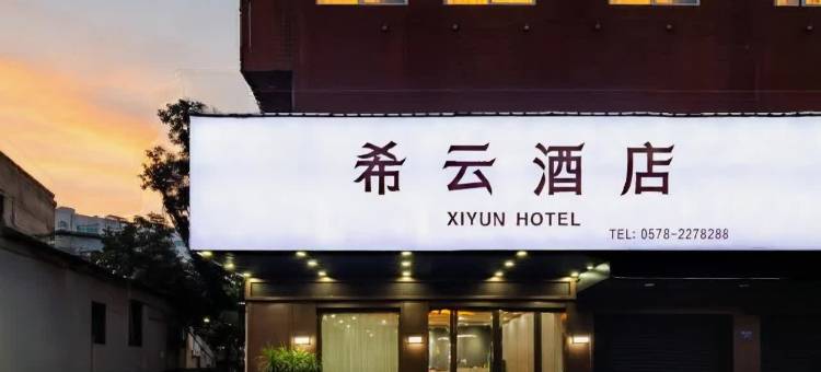 丽水希云酒店(火车站万地广场店)图片