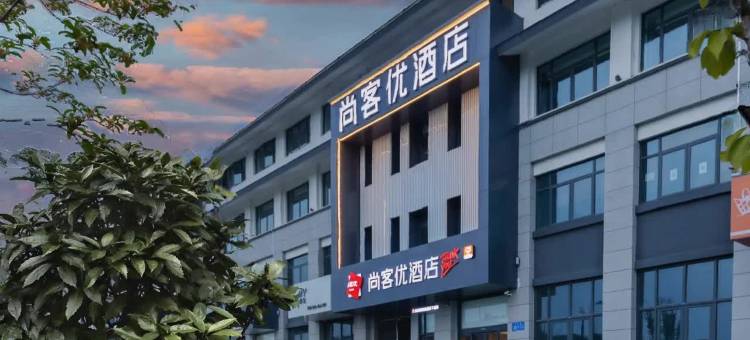 尚客优酒店(江阴龙泉路蟠龙山公园店)图片