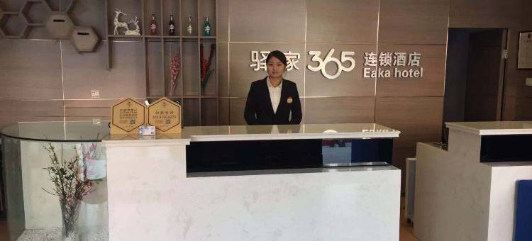 驿家365连锁酒店(成安寇公西路店)图片