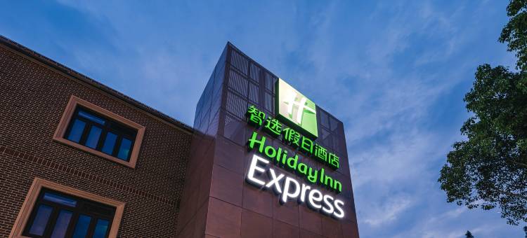 上海浦东川沙智选假日酒店图片