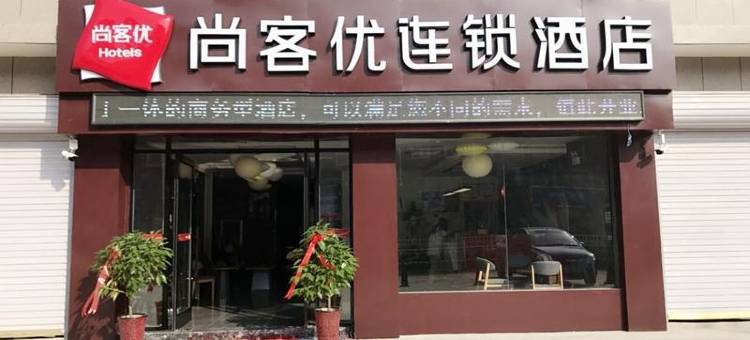 尚客优精选酒店(萧县高铁站店)图片