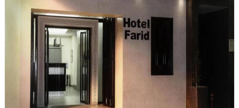 法里德酒店(Farid)图片
