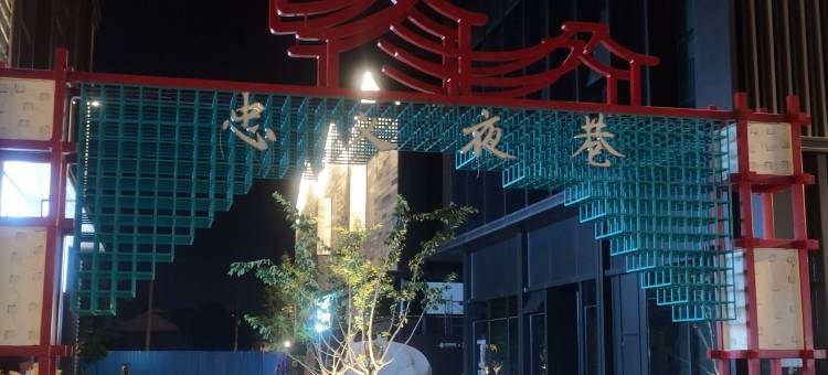 江阴八佰伴华灯初上阅尽繁华民宿(连洋路分店)图片