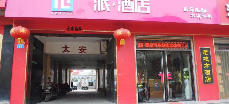 派酒店(赞皇汽车站店)图片