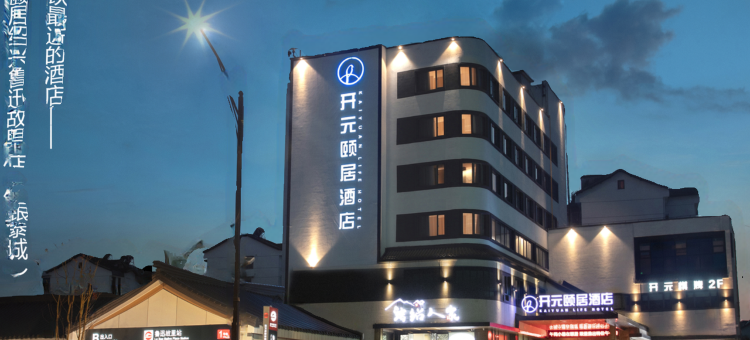 绍兴开元颐居酒店(鲁迅故里地铁站金帝银泰店)图片