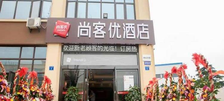 尚客优酒店(江阴利港兴港路店)图片