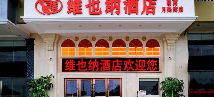 维也纳酒店(阳西月亮湾店)图片