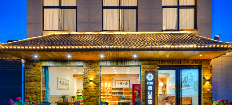 花筑·栖山民宿(华山景区游客中心店)图片