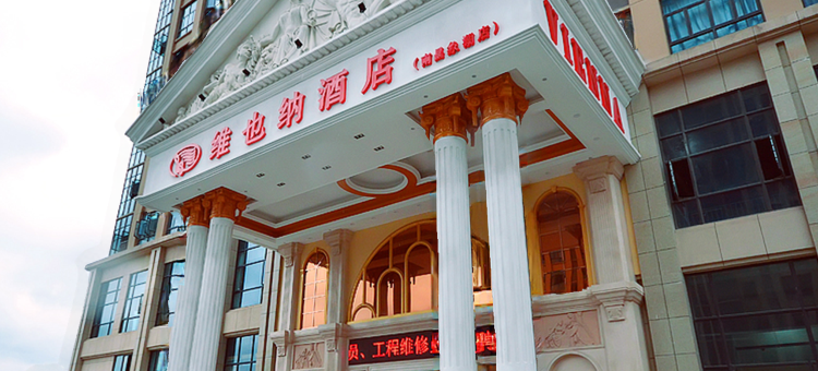 维也纳酒店((LOFT)南昌象湖小蓝工业园店)图片