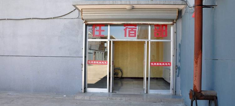 土默特左旗悦来客栈图片