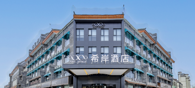 希岸酒店(新蔡水韵天街店)图片