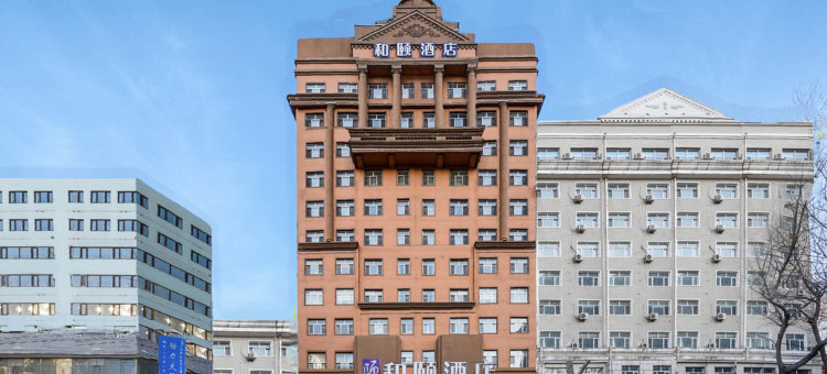 和颐酒店(哈尔滨和平路中医药大学店)图片