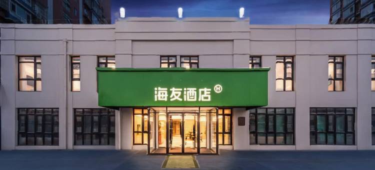 海友酒店(北京欢乐谷垡头地铁站店)图片