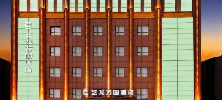 艺龙万国酒店(辽源火车站中医院店)图片