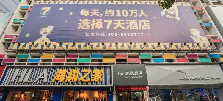 7天优品(长沙步行街黄兴广场地铁站店)图片