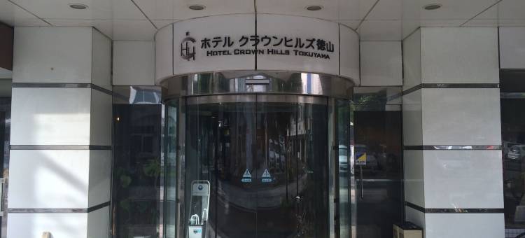 德山皇冠山酒店(Hotel Crown Hills Tokuyama)图片