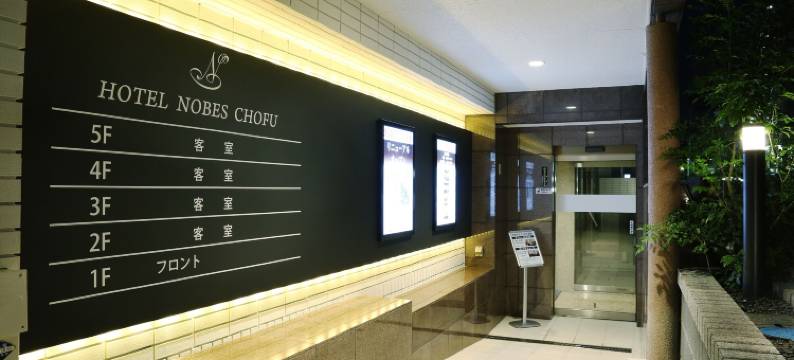 调布诺布斯酒店(Hotel Nobes Chofu)图片