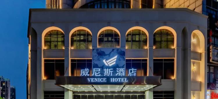 威尼斯酒店(芜湖金玺店)图片