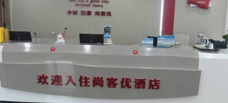 尚客优酒店(左权汽车站店)图片