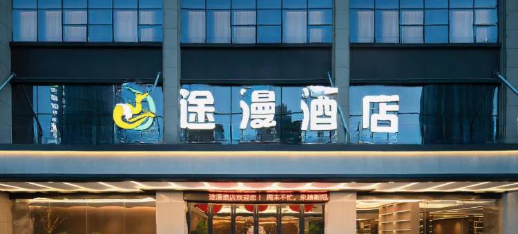 途漫酒店(湘南湘西高新软件园衡州小学店)图片