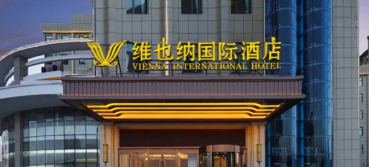 维也纳国际酒店(单县湖西公园店)图片