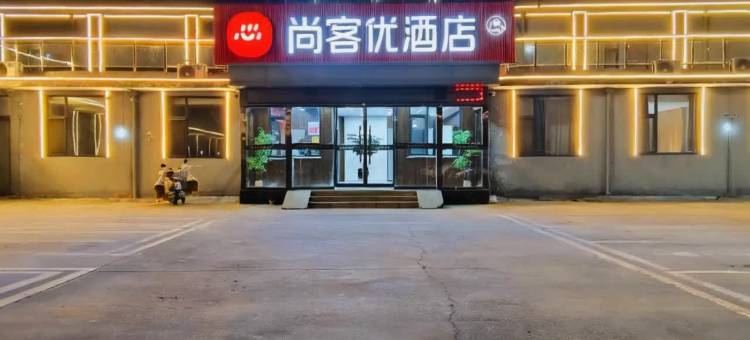 尚客优精选酒店(临汾高铁站锣鼓大桥店)图片