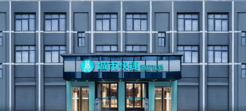 城市快捷酒店(池州高铁站店)图片