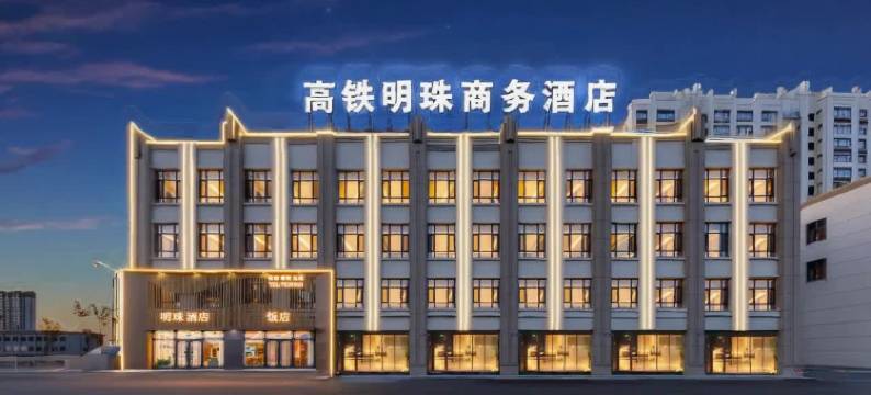 珲春高铁明珠酒店图片